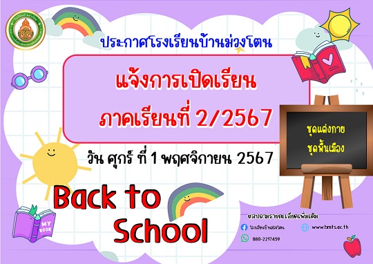 แจ้งเปิดเรียน 2-67