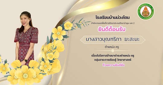 ต้อนรับครูหญิง