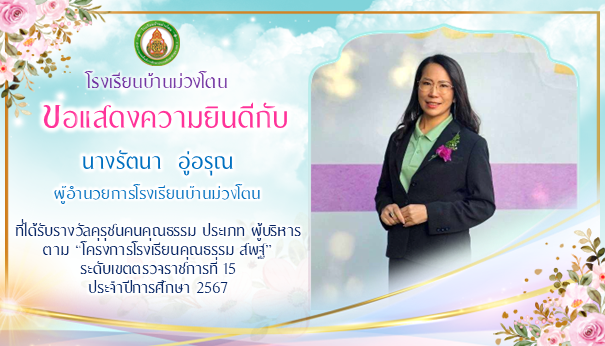รางวัลคุรุชน คนคุณธรรม ตำแหน่ง ผู้บริหารสถานศึกษา