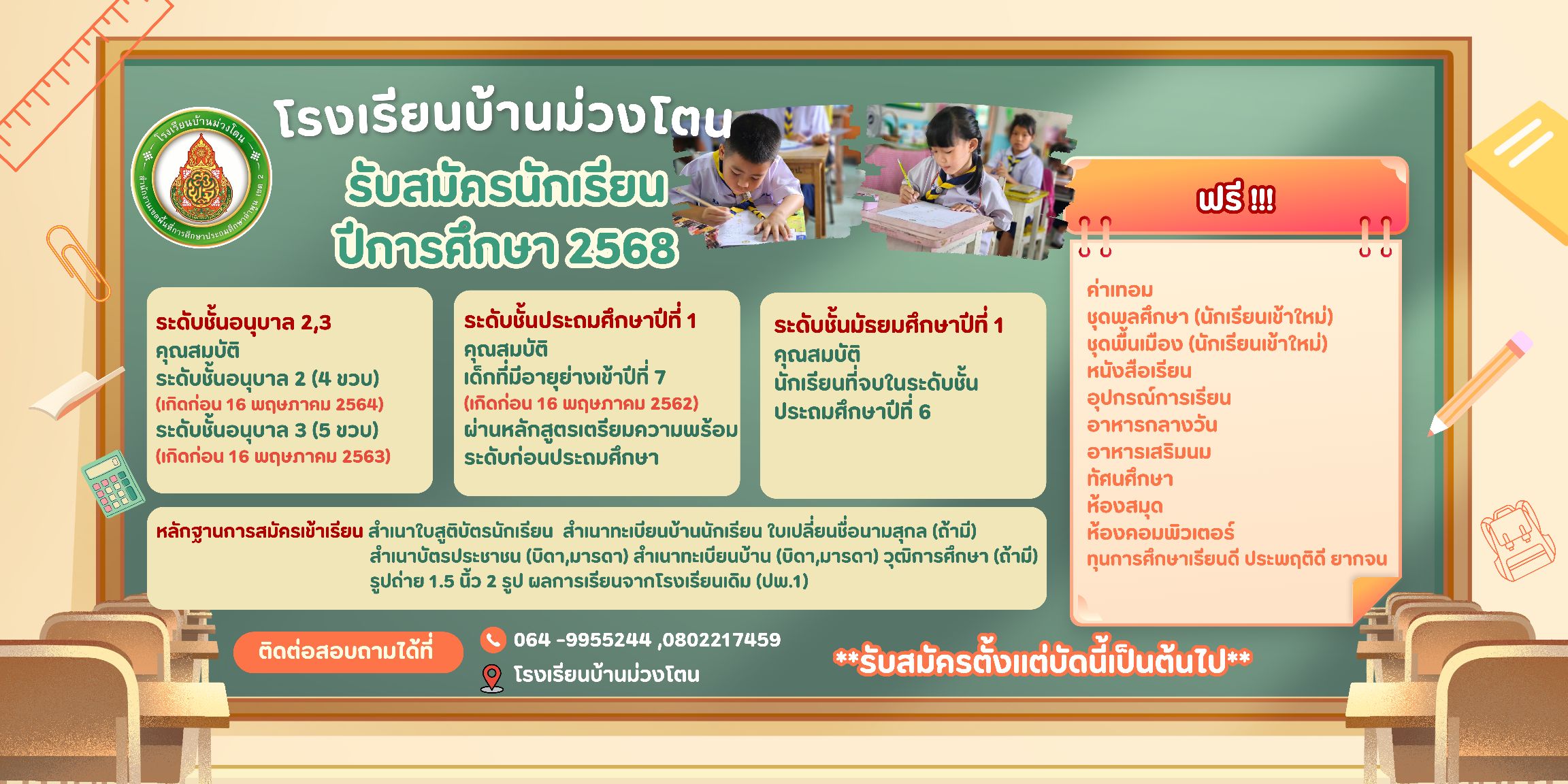 รับสมัครนักเรียน ประจำปี 2568