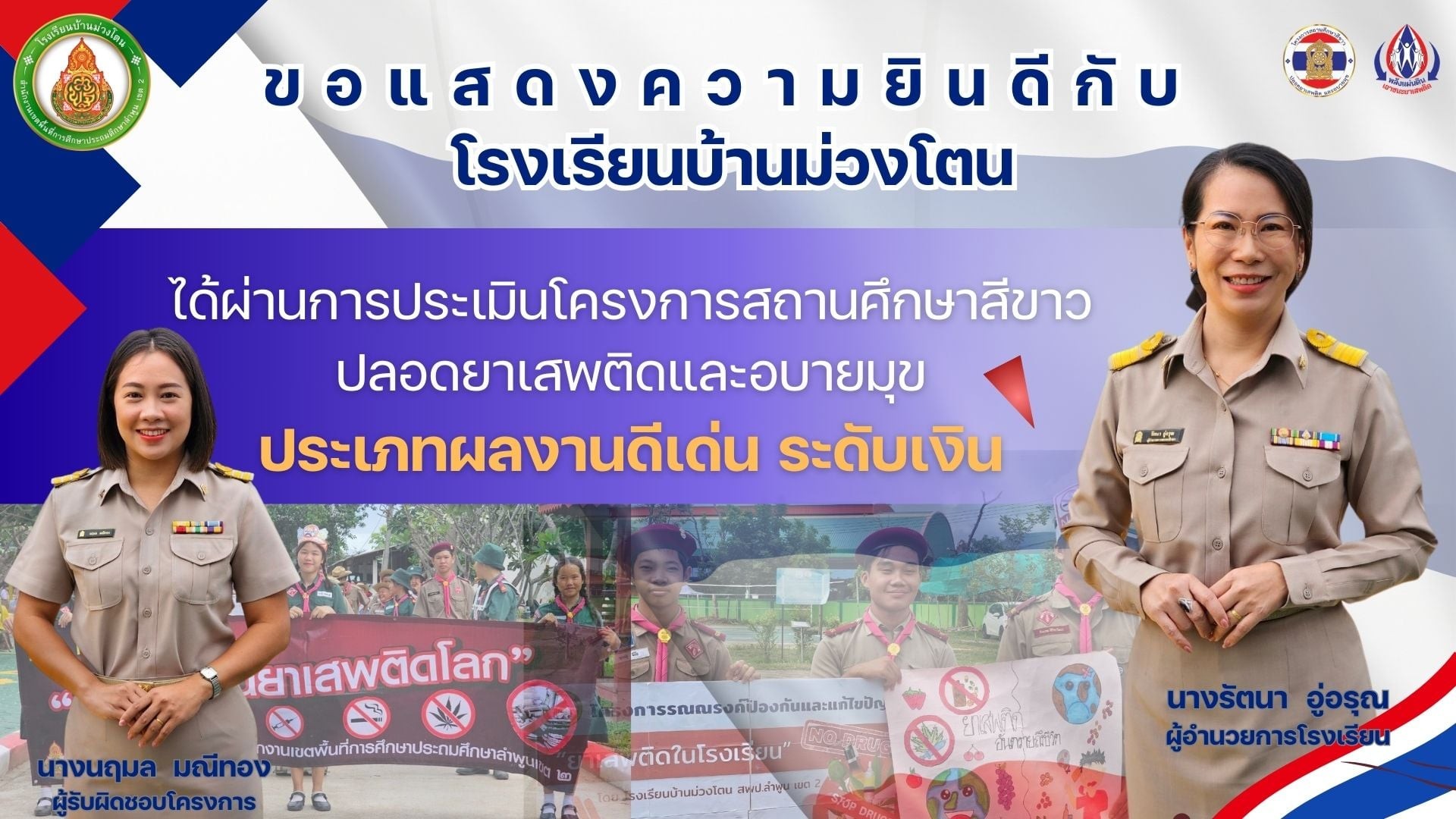 สถานศึกษาสีขาวปลอดยาเสพติดและอบายมุข