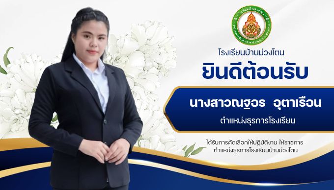 ยินดีต้อนรับธุรการโรงเรียน